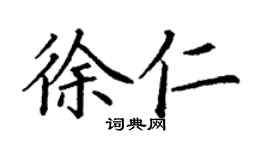 丁謙徐仁楷書個性簽名怎么寫