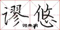 駱恆光謬悠楷書怎么寫