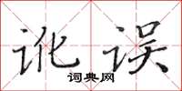 黃華生訛誤楷書怎么寫