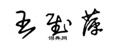 朱錫榮王慰萍草書個性簽名怎么寫