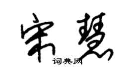 朱錫榮宋慧草書個性簽名怎么寫