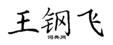 丁謙王鋼飛楷書個性簽名怎么寫