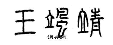 曾慶福王颯靖篆書個性簽名怎么寫