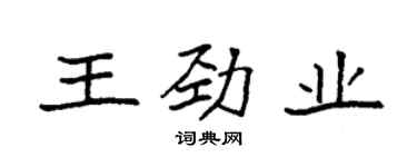 袁強王勁業楷書個性簽名怎么寫