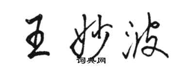 駱恆光王妙波行書個性簽名怎么寫