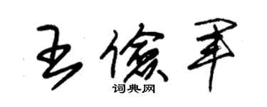 朱錫榮王儉軍草書個性簽名怎么寫