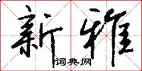 新尚的意思_新尚的解釋_國語詞典