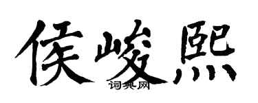 翁闓運侯峻熙楷書個性簽名怎么寫