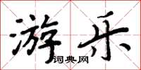 周炳元遊樂楷書怎么寫