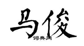 翁闓運馬俊楷書個性簽名怎么寫