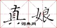 黃華生真娘楷書怎么寫