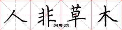 荊霄鵬人非草木楷書怎么寫