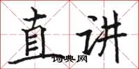 駱恆光直講楷書怎么寫