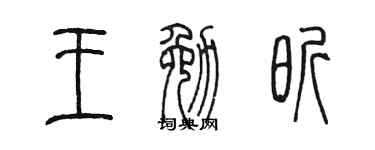 陳墨王勉昕篆書個性簽名怎么寫