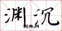 周炳元淵沉楷書怎么寫