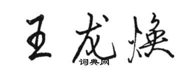 駱恆光王龍煥行書個性簽名怎么寫