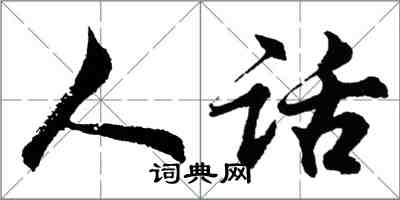 胡問遂人話行書怎么寫