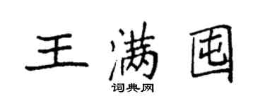 袁強王滿囤楷書個性簽名怎么寫