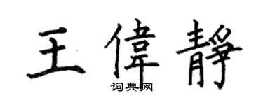 何伯昌王偉靜楷書個性簽名怎么寫