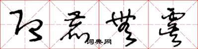 王冬齡即鹿無虞草書怎么寫