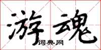 周炳元遊魂楷書怎么寫