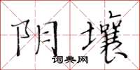 黃華生陰壤楷書怎么寫