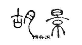 陳聲遠胡景篆書個性簽名怎么寫