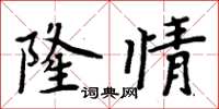 周炳元隆情楷書怎么寫