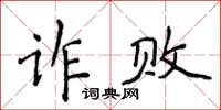 侯登峰詐敗楷書怎么寫