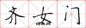 侯登峰齊女門楷書怎么寫