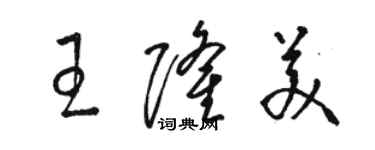 駱恆光王隆美草書個性簽名怎么寫