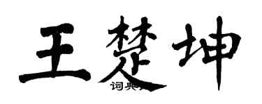 翁闓運王楚坤楷書個性簽名怎么寫