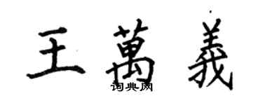 何伯昌王萬義楷書個性簽名怎么寫