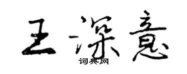 曾慶福王深意行書個性簽名怎么寫