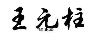 胡問遂王元柱行書個性簽名怎么寫