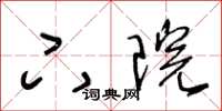 王冬齡下院草書怎么寫