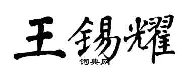 翁闓運王錫耀楷書個性簽名怎么寫