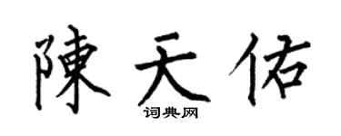 何伯昌陳天佑楷書個性簽名怎么寫
