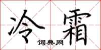 荊霄鵬冷霜楷書怎么寫