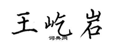 何伯昌王屹岩楷書個性簽名怎么寫