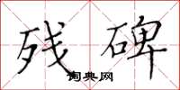 黃華生殘碑楷書怎么寫