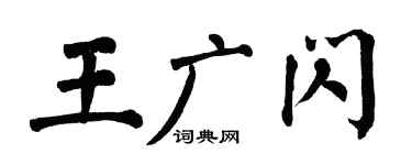 翁闓運王廣閃楷書個性簽名怎么寫