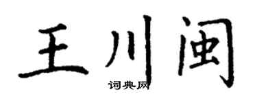 丁謙王川閩楷書個性簽名怎么寫