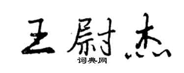 曾慶福王尉傑行書個性簽名怎么寫