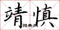 丁謙靖慎楷書怎么寫