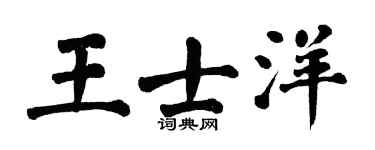 翁闓運王士洋楷書個性簽名怎么寫