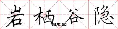 田英章岩棲谷隱楷書怎么寫
