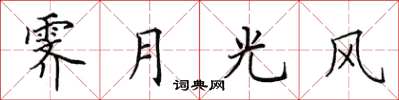 田英章霽月光風楷書怎么寫