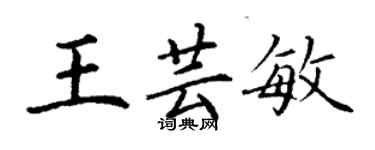 丁謙王芸敏楷書個性簽名怎么寫