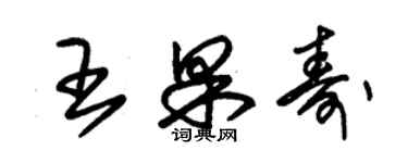 朱錫榮王果壽草書個性簽名怎么寫